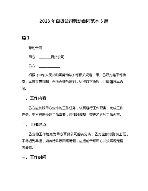2023年百货公司劳动合同范本5篇