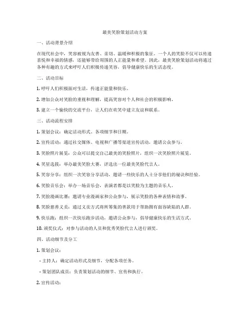 最美笑脸策划活动方案