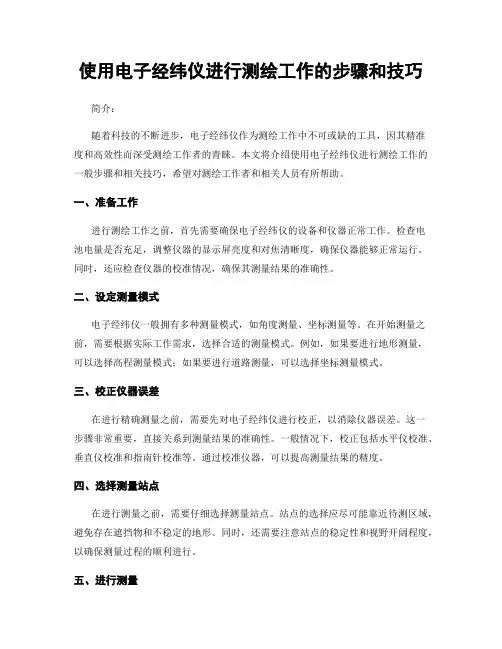 使用电子经纬仪进行测绘工作的步骤和技巧