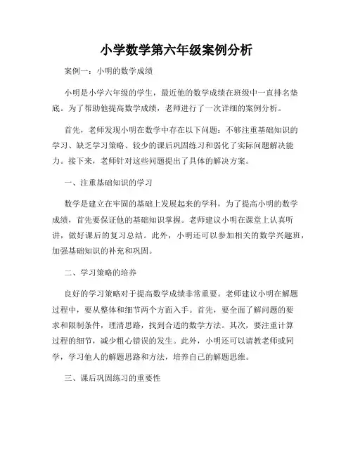 小学数学第六年级案例分析