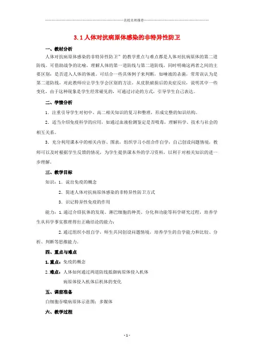 高中生物 第三章 免疫系统与免疫功能 3.1 人体对抗病原体感染的非特异性防卫名师精选教案1 浙科版必修3