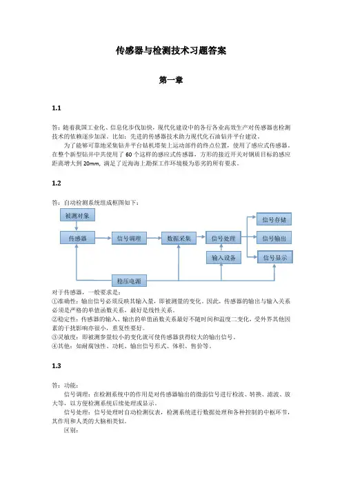 《传感器与检测技术》习题答案--周杏鹏资料