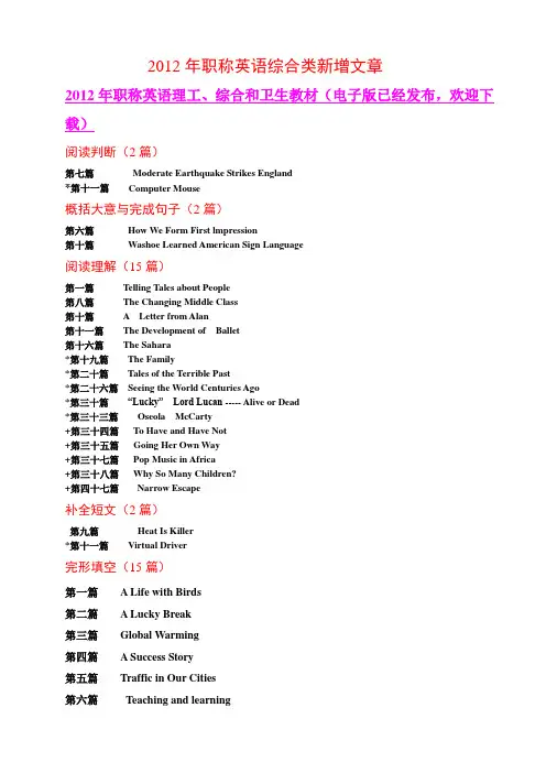 2012年职称英语综合类所有新增文章(含练习解析及译文