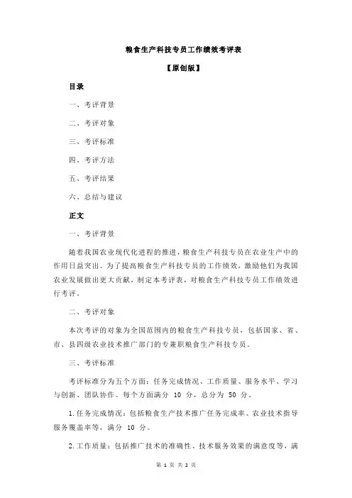粮食生产科技专员工作绩效考评表
