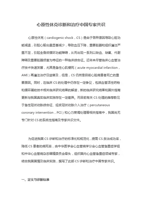 心原性休克诊断和治疗中国专家共识