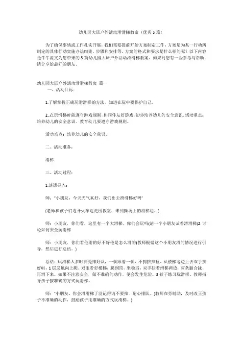 幼儿园大班户外活动滑滑梯教案(优秀5篇)