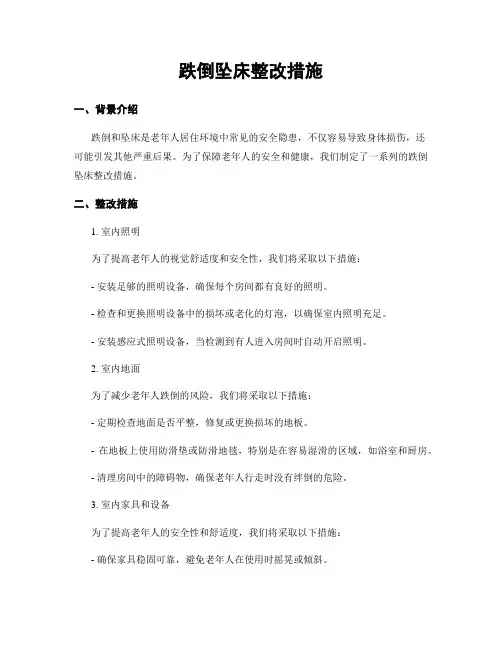跌倒坠床整改措施