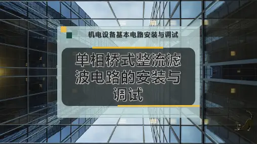 单相桥式整流滤波电路的安装与调试