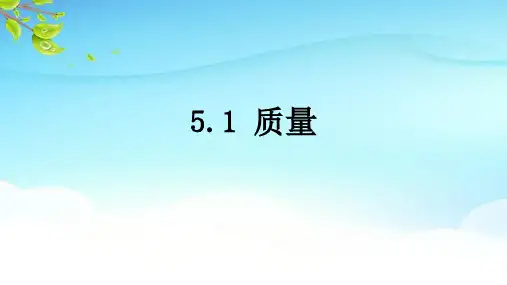 质量 课件 沪科版物理八年级全册