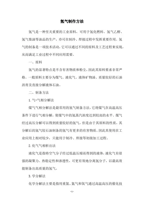 氢气制作方法