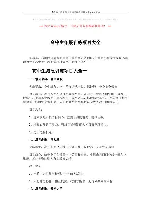 【精品文档】高中生拓展训练项目大全word版本 (4页)