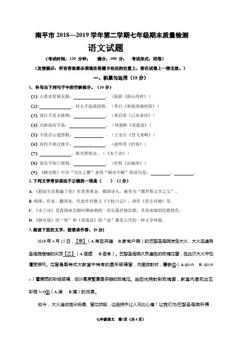 福建省南平市2018-2019学年七年级下学期期末考试语文试题及答案