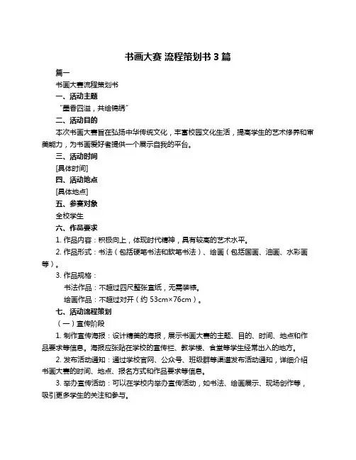 书画大赛 流程策划书3篇