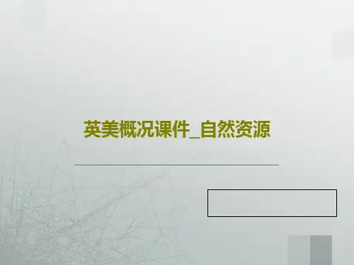 英美概况课件_自然资源共51页PPT