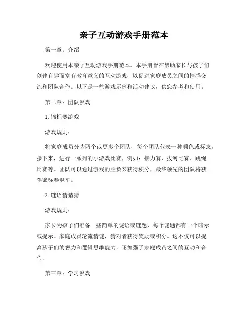 亲子互动游戏手册范本