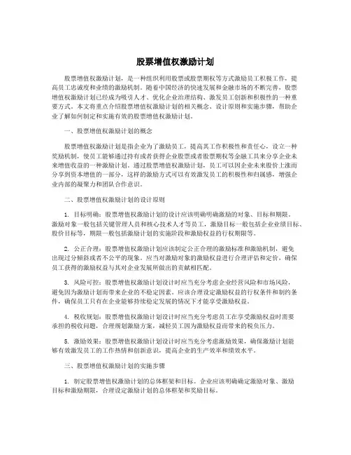 股票增值权激励计划