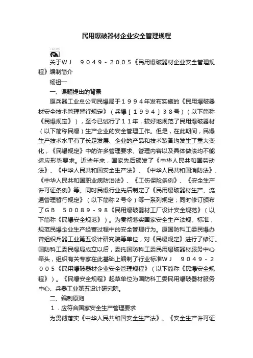 民用爆破器材企业安全管理规程