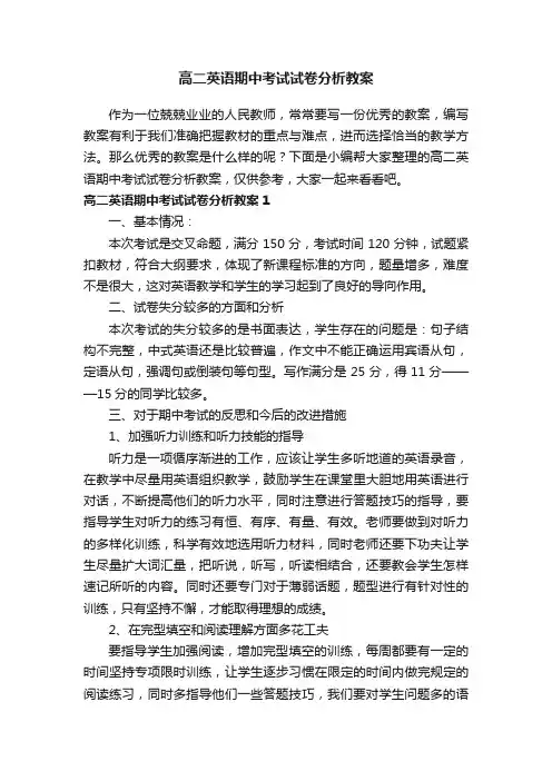 高二英语期中考试试卷分析教案