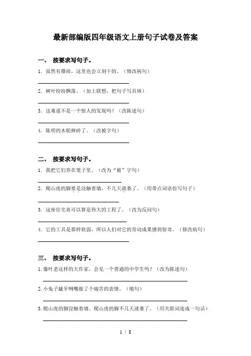 最新部编版四年级语文上册句子试卷及答案