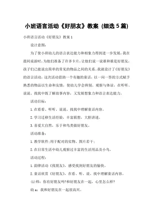 小班语言活动《好朋友》教案 (细选5篇)