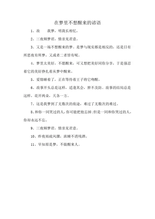 在梦里不想醒来的谚语