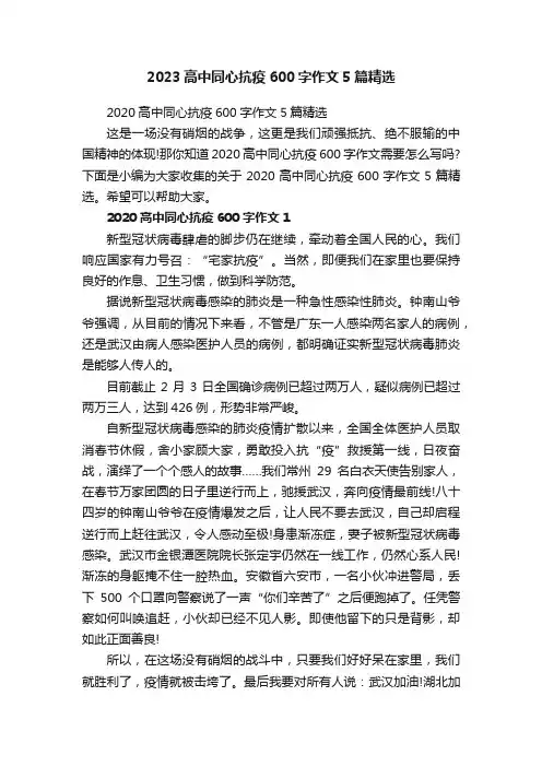 2023高中同心抗疫600字作文5篇精选
