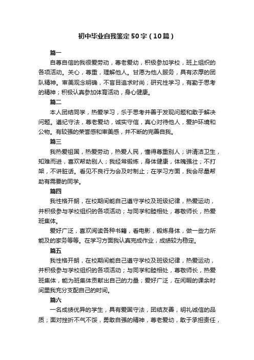 初中毕业自我鉴定50字（10篇）
