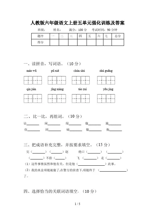 人教版六年级语文上册五单元强化训练及答案