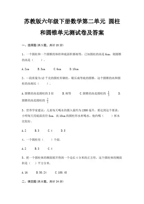苏教版六年级下册数学第二单元 圆柱和圆锥单元测试卷及答案