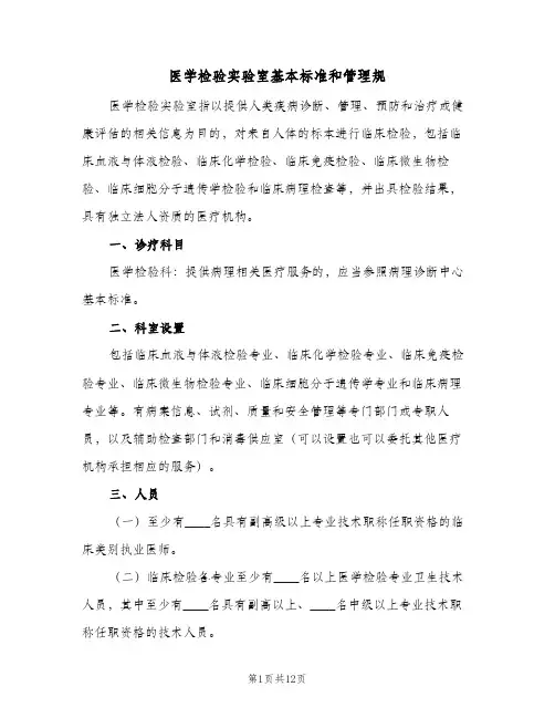医学检验实验室基本标准和管理规(2篇)