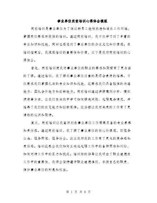 事业单位岗前培训心得体会模板(3篇)