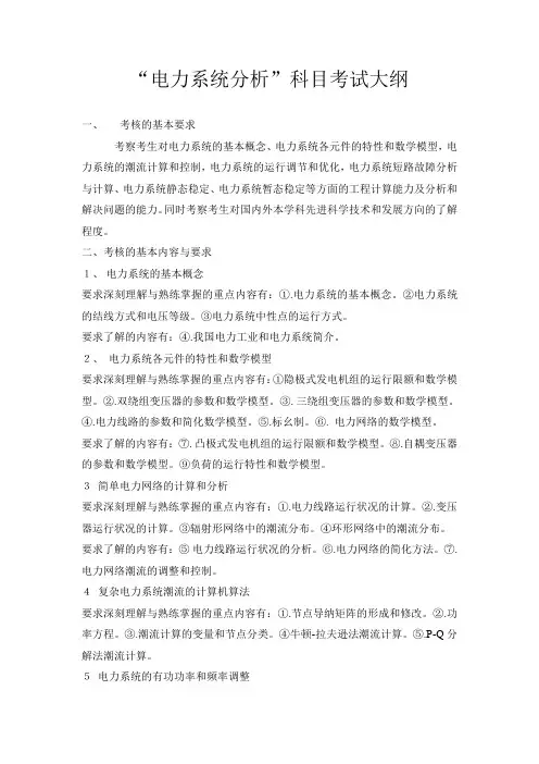 广西大学电力系统分析考试大纲