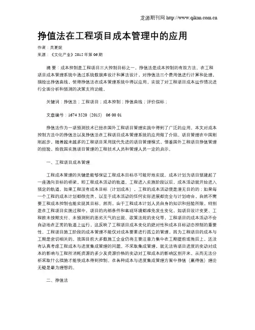 挣值法在工程项目成本管理中的应用