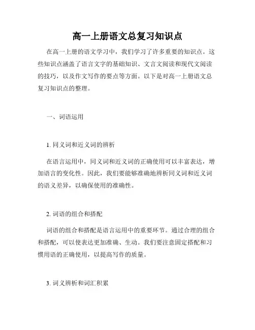 高一上册语文总复习知识点