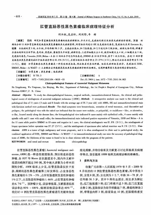 肛管直肠恶性黑色素瘤临床病理特征分析