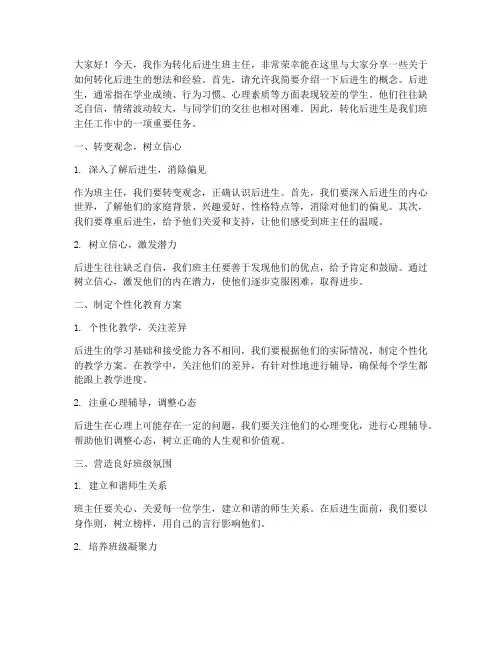 转化后进生班主任发言稿