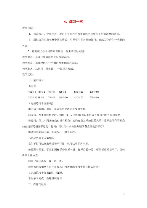 四年级数学上册第八单元垂线与平行线练习十五教案苏教版2
