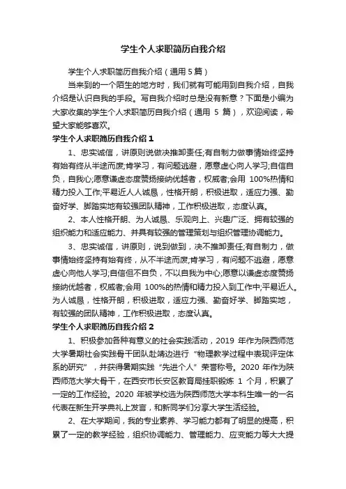 学生个人求职简历自我介绍（通用5篇）