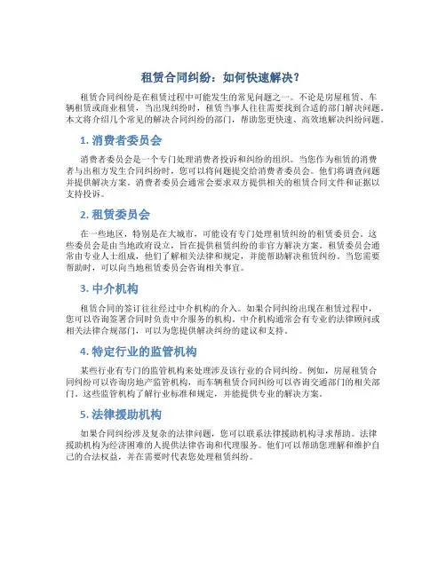 租赁合同纠纷找哪个部门解决最快