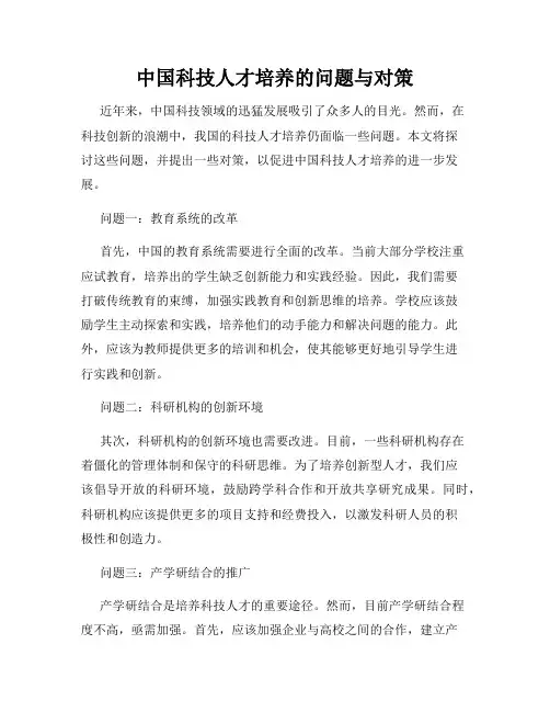 中国科技人才培养的问题与对策