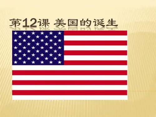 第12课 美国的诞生 PPT课件