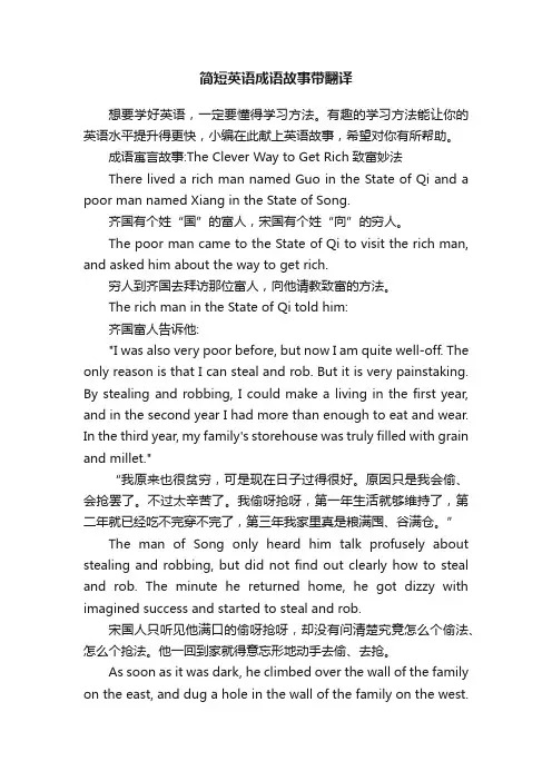 简短英语成语故事带翻译