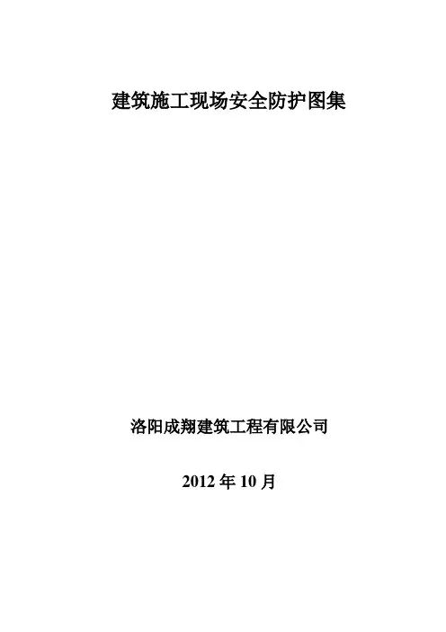 安全防护图集