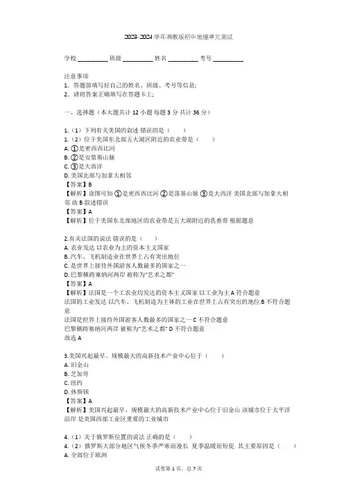2023-2024学年初中地理湘教版七年级下第8章 走进国家单元测试(含答案解析)