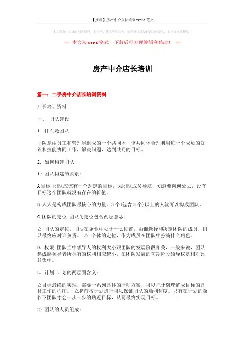 【推荐】房产中介店长培训-word范文 (17页)