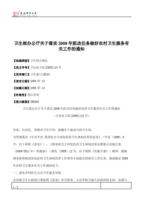 卫生部办公厅关于落实2009年医改任务做好农村卫生服务有关工作的通知