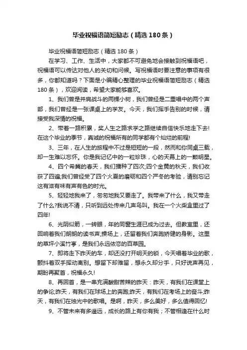 毕业祝福语简短励志（精选180条）