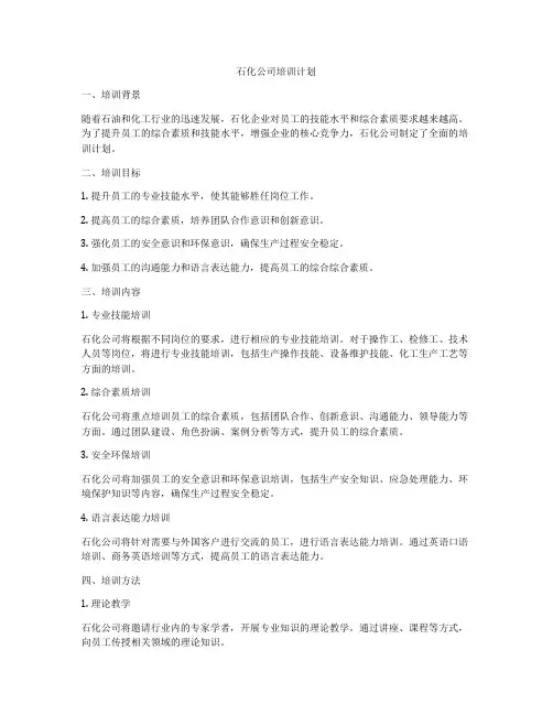 石化公司培训计划