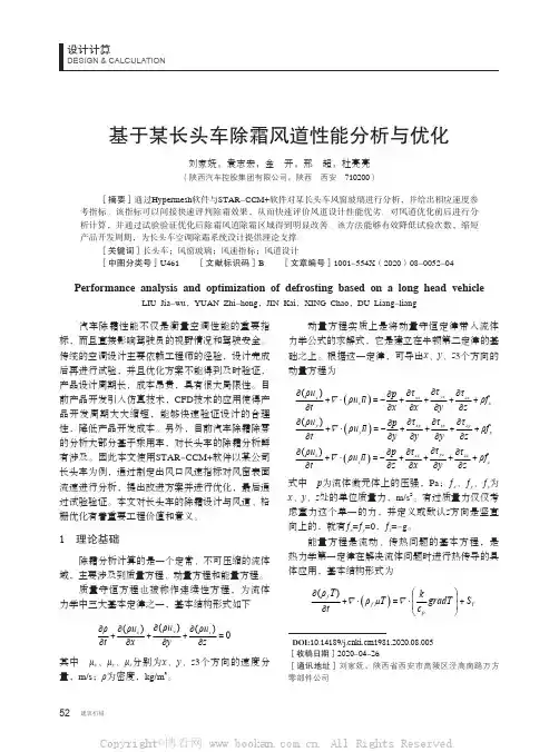 基于某长头车除霜风道性能分析与优化