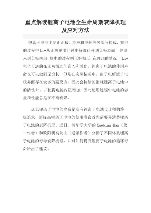 重点讲解锂离子电池全生命周期衰降机理及应对方法